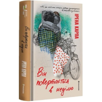 Він повертається в неділю