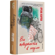 Він повертається в неділю