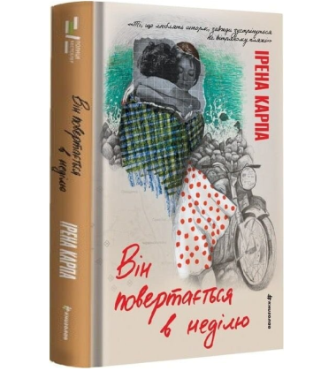 Він повертається в неділю