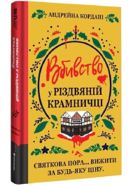 Вбивство у різдвяній крамничці