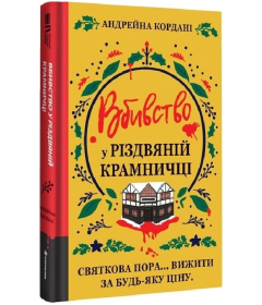 Вбивство у різдвяній крамничці