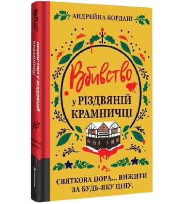 Вбивство у різдвяній крамничці