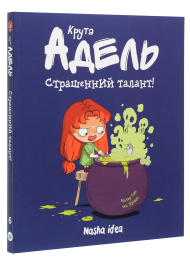 Крута Адель. Том 6. Страшенний талант!