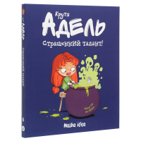 Крута Адель. Том 6. Страшенний талант!