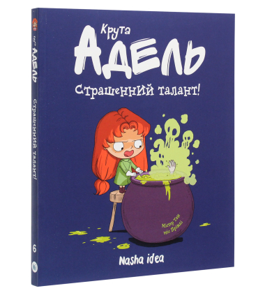 Крута Адель. Том 6. Страшенний талант!