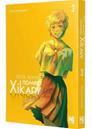 Літо, коли помер Хікару. Том 3