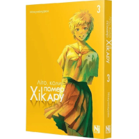 Літо, коли помер Хікару. Том 3