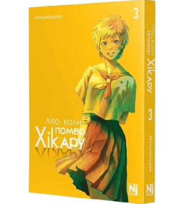 Літо, коли помер Хікару. Том 3