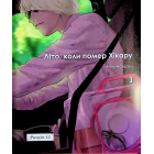 Літо, коли помер Хікару. Том 3