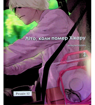 Літо, коли помер Хікару. Том 3