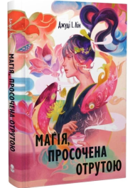Магія, просочена отрутою. Книга 1 (Книга чаю)
