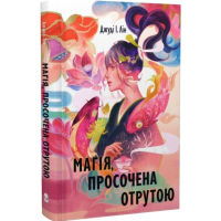 Магія, просочена отрутою. Книга 1 (Книга чаю)