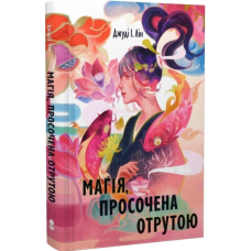 Магія, просочена отрутою. Книга 1 (Книга чаю)