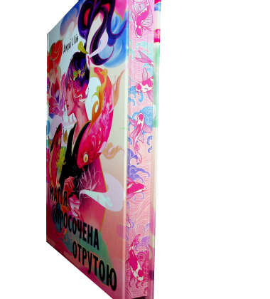 Магія, просочена отрутою. Книга 1 (Книга чаю)