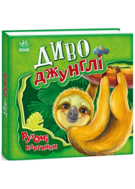 Диво-джунглі. Рухомі картинки