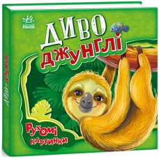 Диво-джунглі. Рухомі картинки