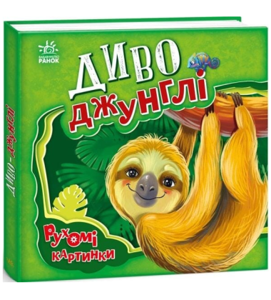 Диво-джунглі. Рухомі картинки