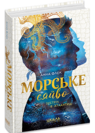 Морське сяйво. Книга 2. Зустріч в Атлантиді