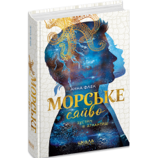 Морське сяйво. Книга 2. Зустріч в Атлантиді