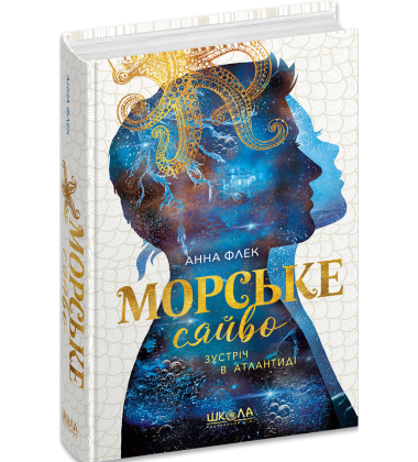 Морське сяйво. Книга 2. Зустріч в Атлантиді