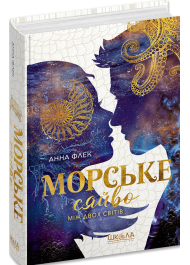 Морське сяйво. Книга 3. Між двох світів