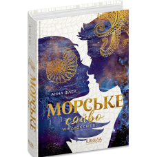 Морське сяйво. Книга 3. Між двох світів
