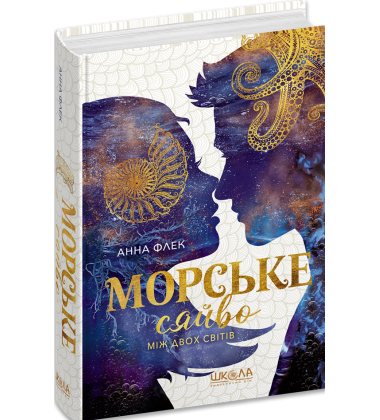 Морське сяйво. Книга 3. Між двох світів