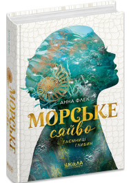 Морське сяйво. Книга 1. Таємниці глибин