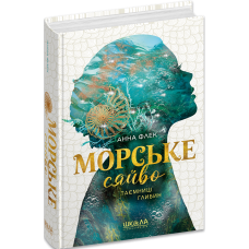 Морське сяйво. Книга 1. Таємниці глибин