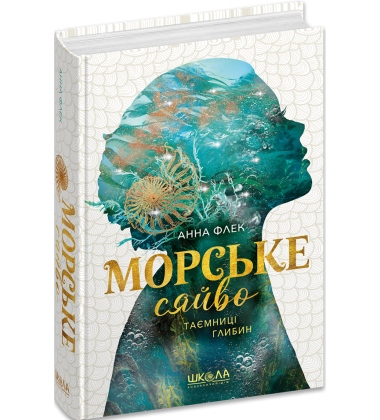 Морське сяйво. Книга 1. Таємниці глибин