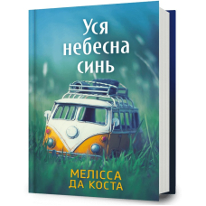 Уся небесна синь