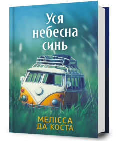 Уся небесна синь