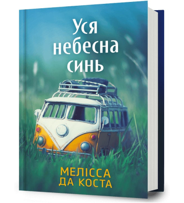 Уся небесна синь