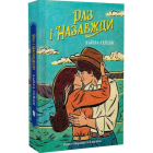 Раз і назавжди. Книга 1 (Ранчо «Норовиста блакить»)