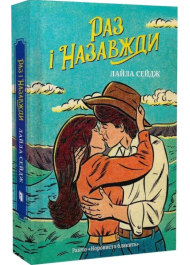 Раз і назавжди. Книга 1 (Ранчо «Норовиста блакить»)