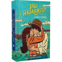 Раз і назавжди. Книга 1 (Ранчо «Норовиста блакить»)
