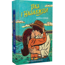 Раз і назавжди. Книга 1 (Ранчо «Норовиста блакить»)