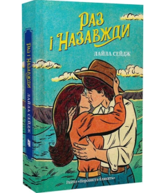 Раз і назавжди. Книга 1 (Ранчо «Норовиста блакить»)