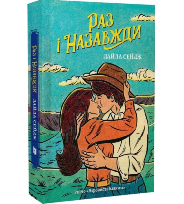 Раз і назавжди. Книга 1 (Ранчо «Норовиста блакить»)