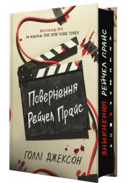 Повернення Рейчел Прайс