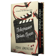 Повернення Рейчел Прайс