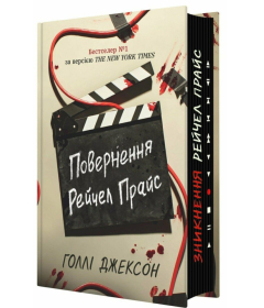 Повернення Рейчел Прайс