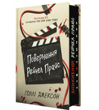 Повернення Рейчел Прайс