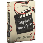 Повернення Рейчел Прайс