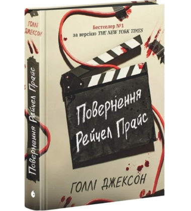 Повернення Рейчел Прайс