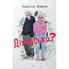 Дівчисько?