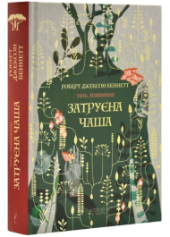 Затруєна чаша. Книга 1 (Тінь левіафана)