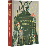 Затруєна чаша. Книга 1 (Тінь левіафана)