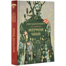 Затруєна чаша. Книга 1 (Тінь левіафана)