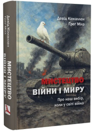 Мистецтво війни і миру. Про наш вибір, коли у світі війна